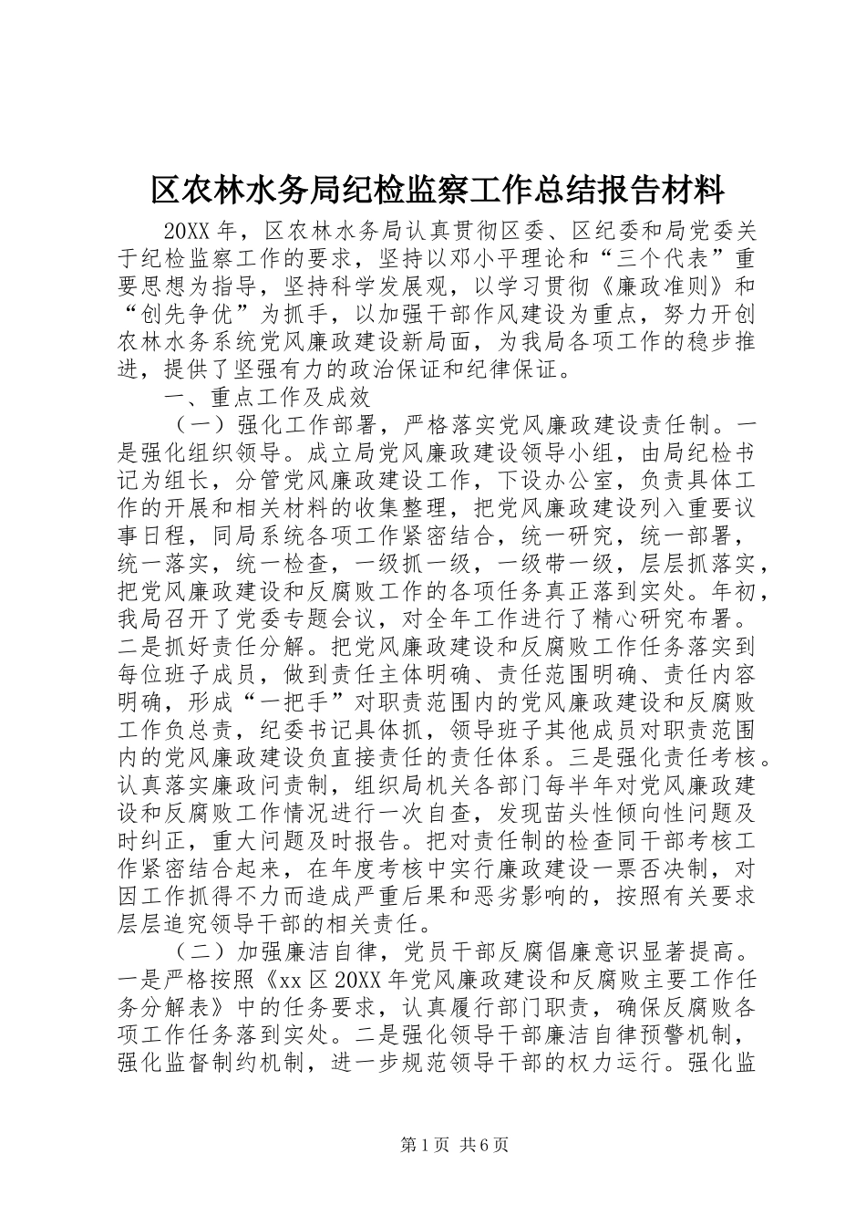 2024年区农林水务局纪检监察工作总结报告材料_第1页