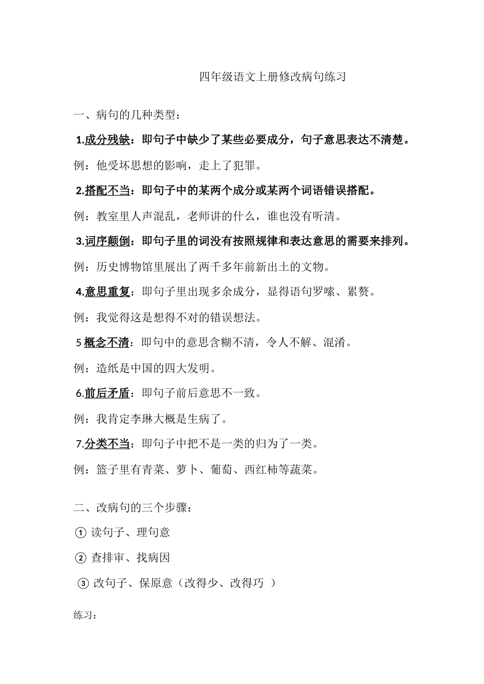 四年级语文上册修改病句练习及答案(同名15109)_第1页