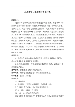 四年级下册数学教案---6.6《应用乘法分配律进行简便运算》苏教版(2014秋)