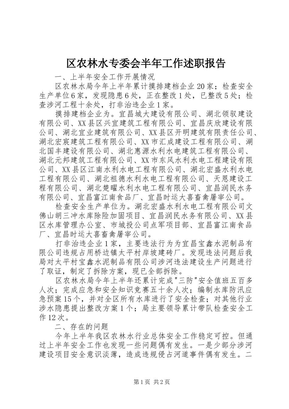 2024年区农林水专委会半年工作述职报告_第1页