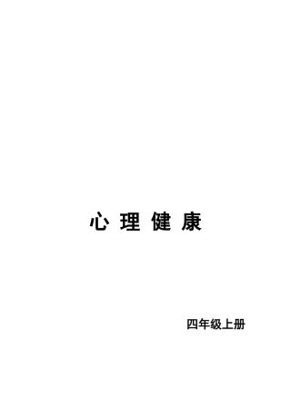 四年级心理健康教案