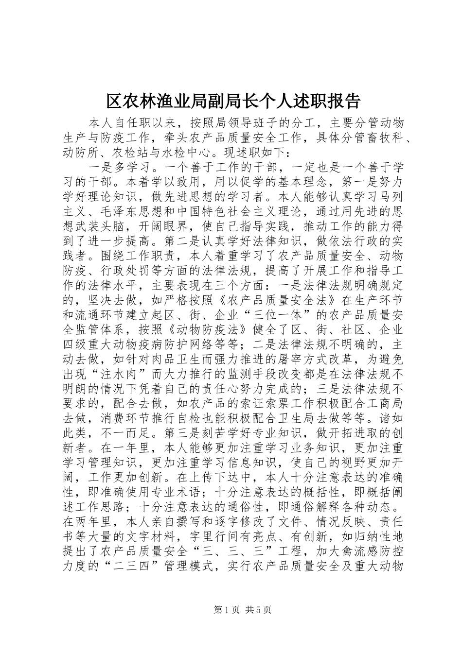 2024年区农林渔业局副局长个人述职报告_第1页