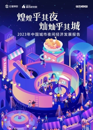 【巨量算数】煌煌乎其夜，灿灿乎其城：2023年中国城市夜间经济发展报告