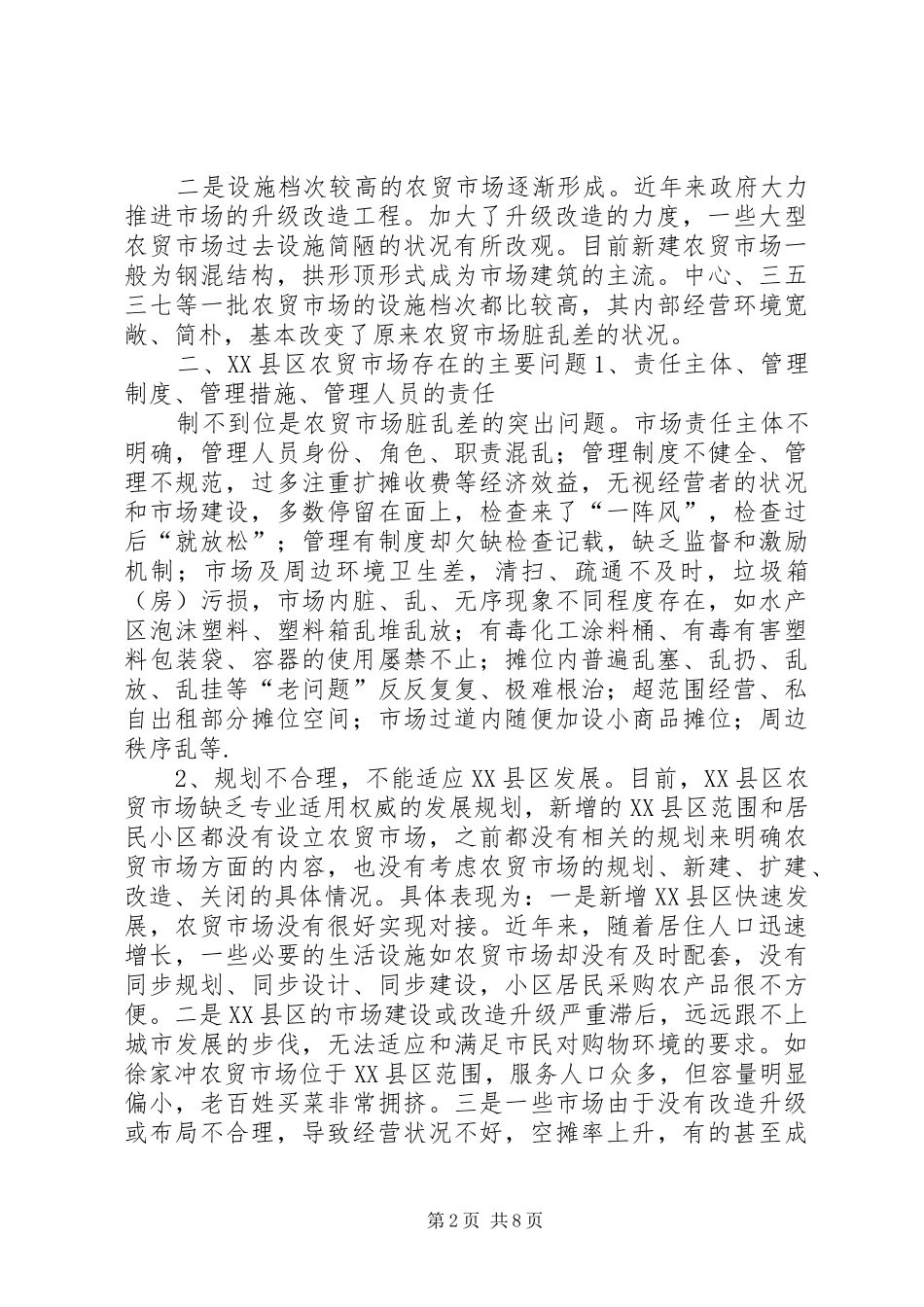 2024年区农贸市场调研报告_第2页
