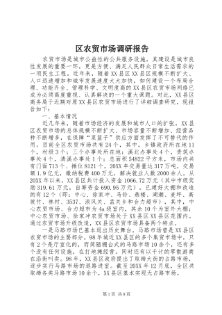 2024年区农贸市场调研报告
