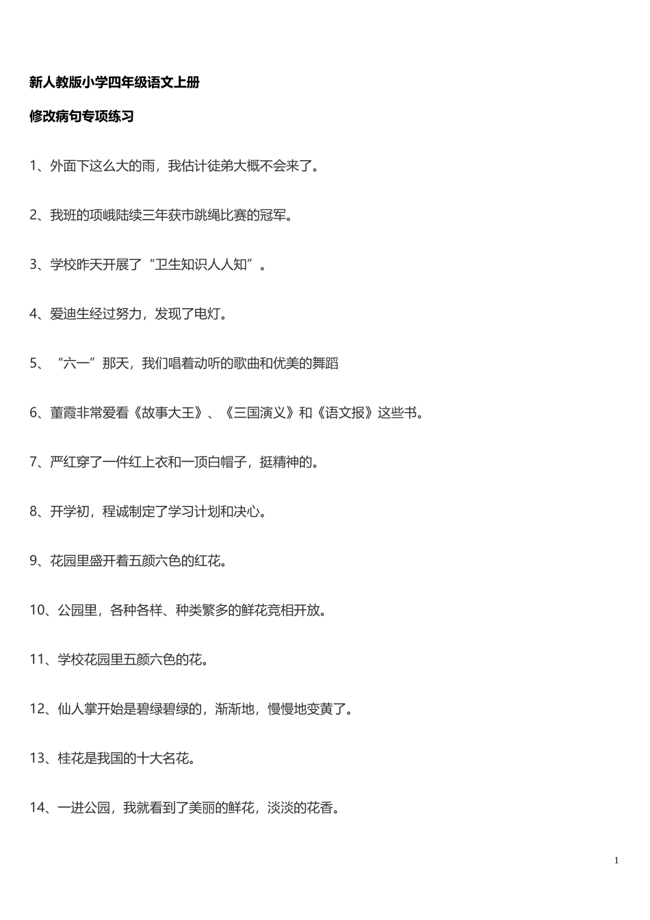 四年级语文上册修改病句专项练习_第1页