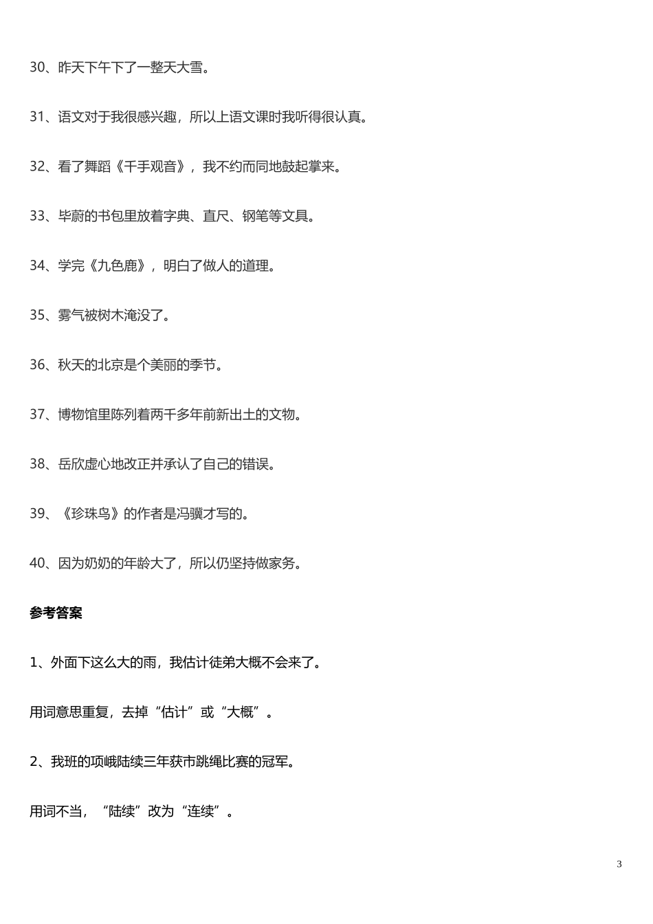 四年级语文上册修改病句专项练习_第3页