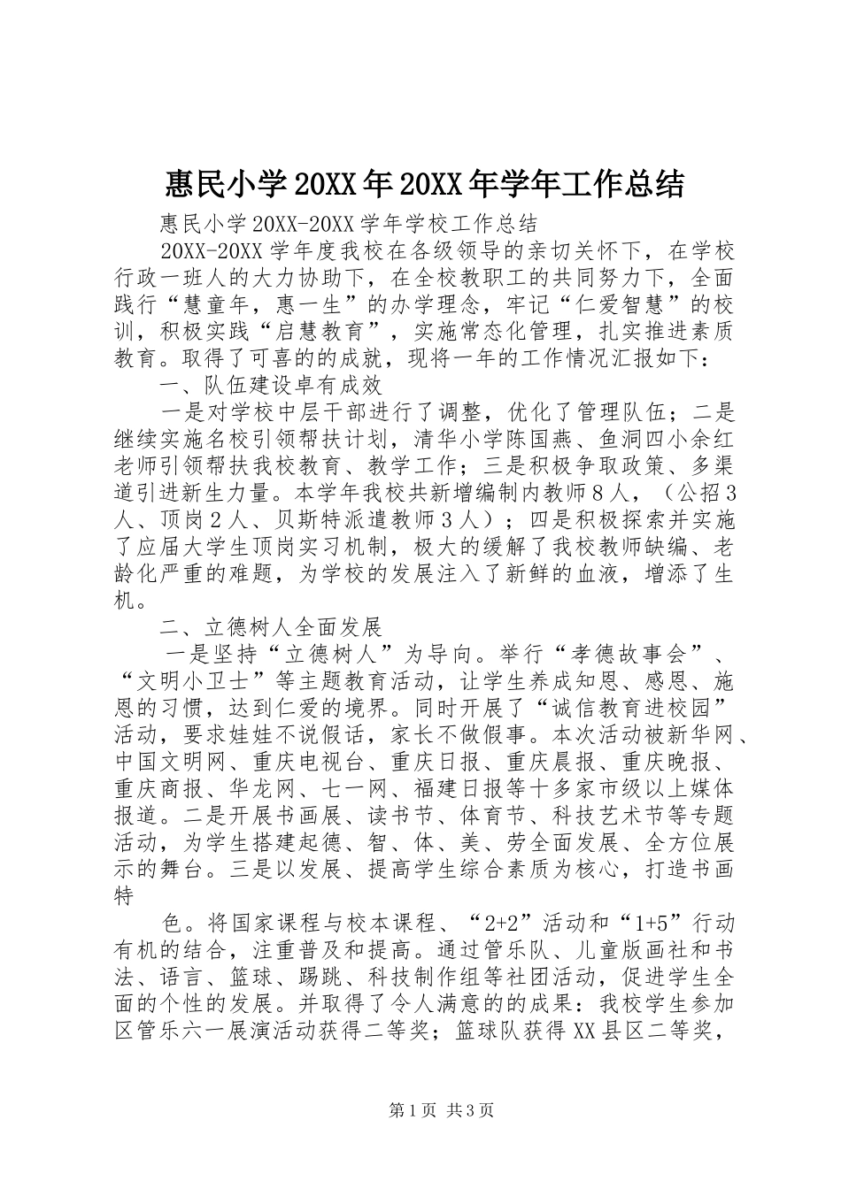 2024年惠民小学学年工作总结_第1页