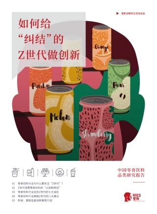 【里斯】中国零食饮料品类研究报告：如何给纠结的Z世代做创新