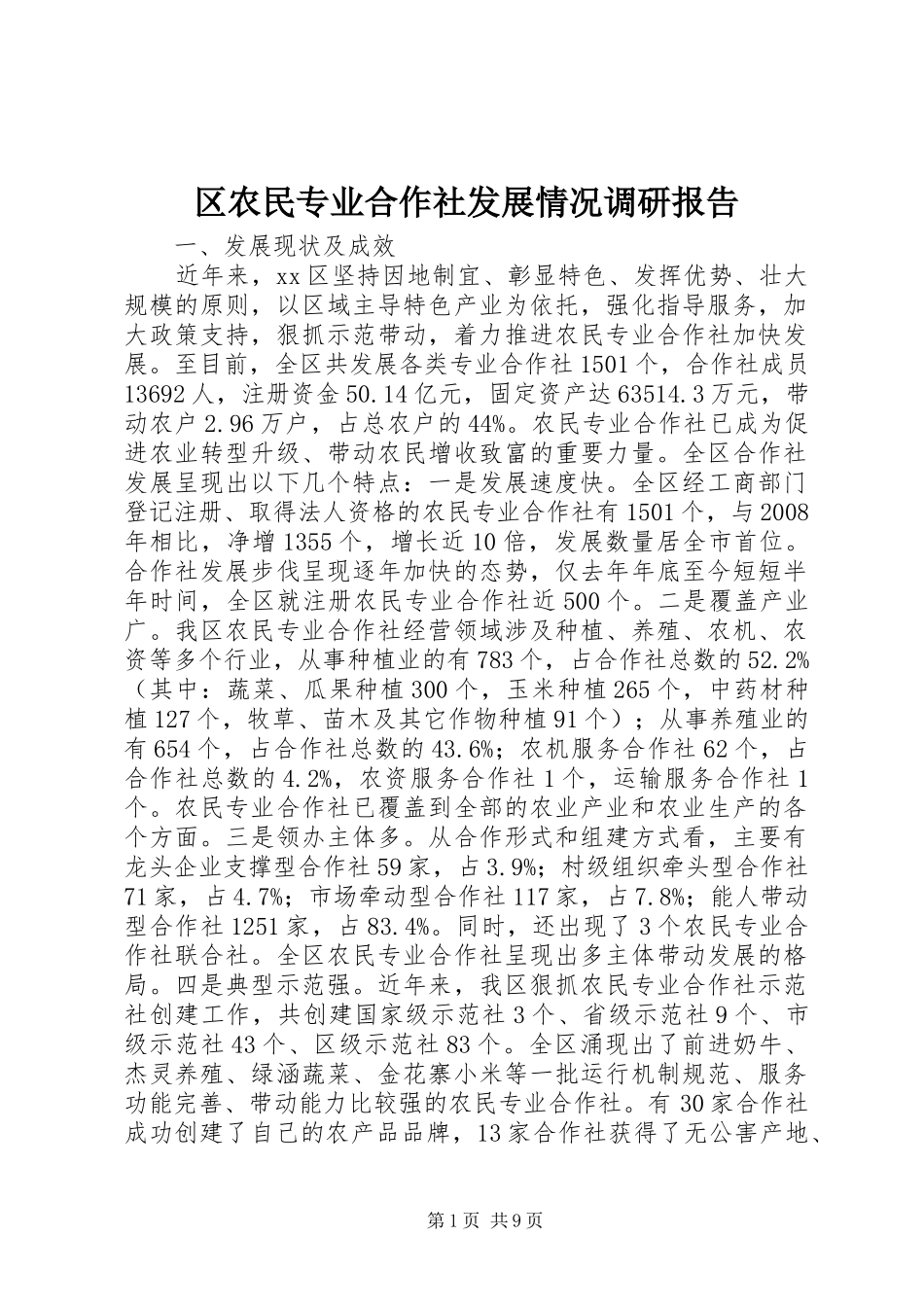 2024年区农民专业合作社发展情况调研报告_第1页