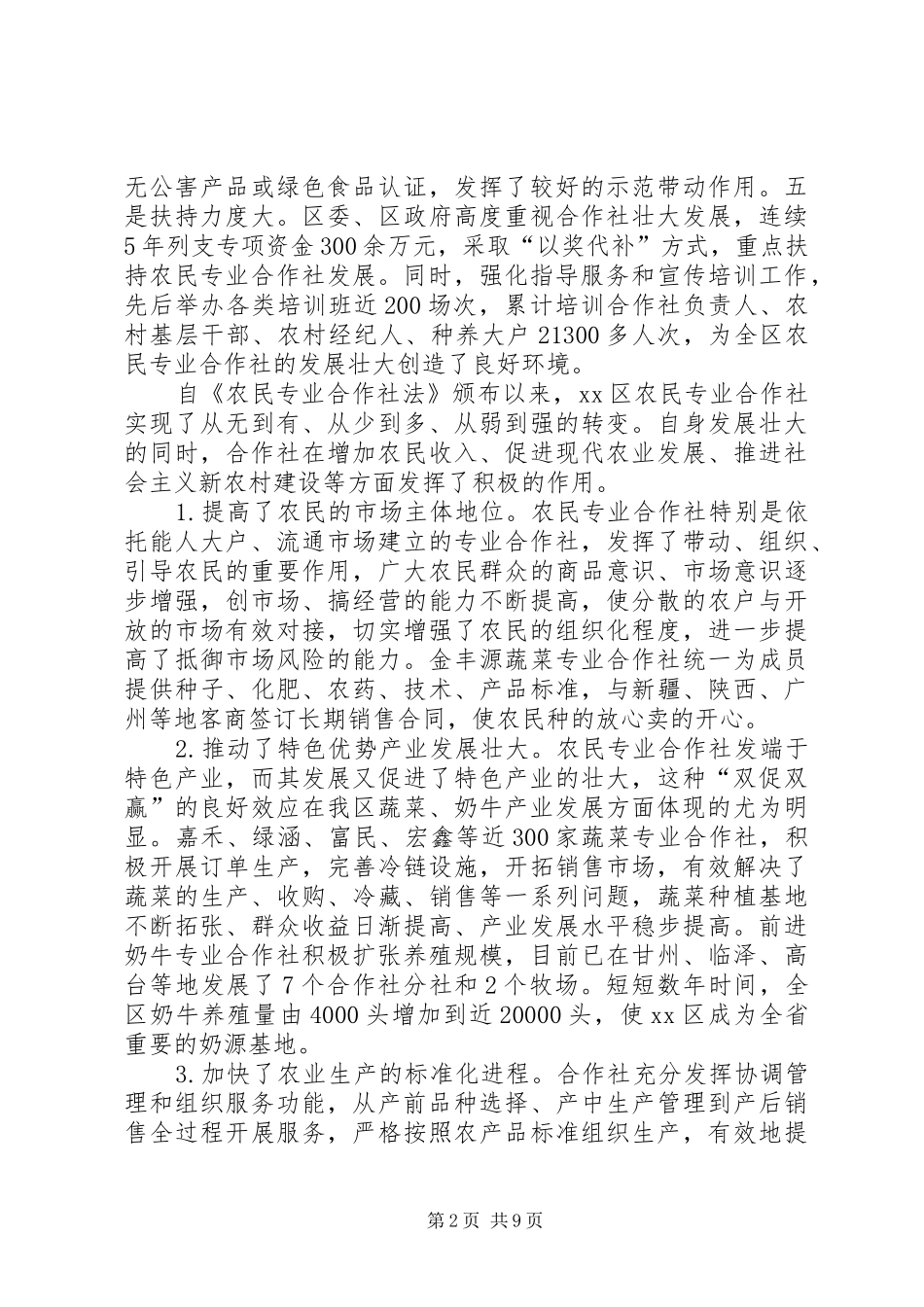 2024年区农民专业合作社发展情况调研报告_第2页
