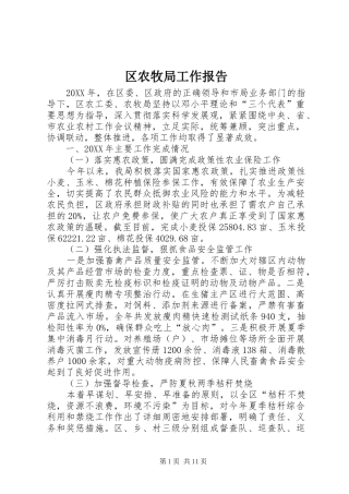 2024年区农牧局工作报告
