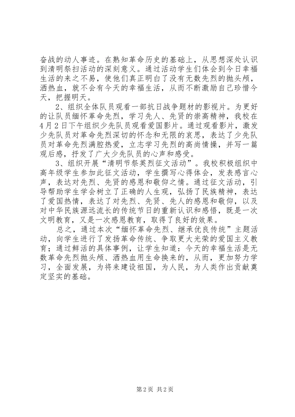 2024年惠阳小学清明节活动总结_第2页