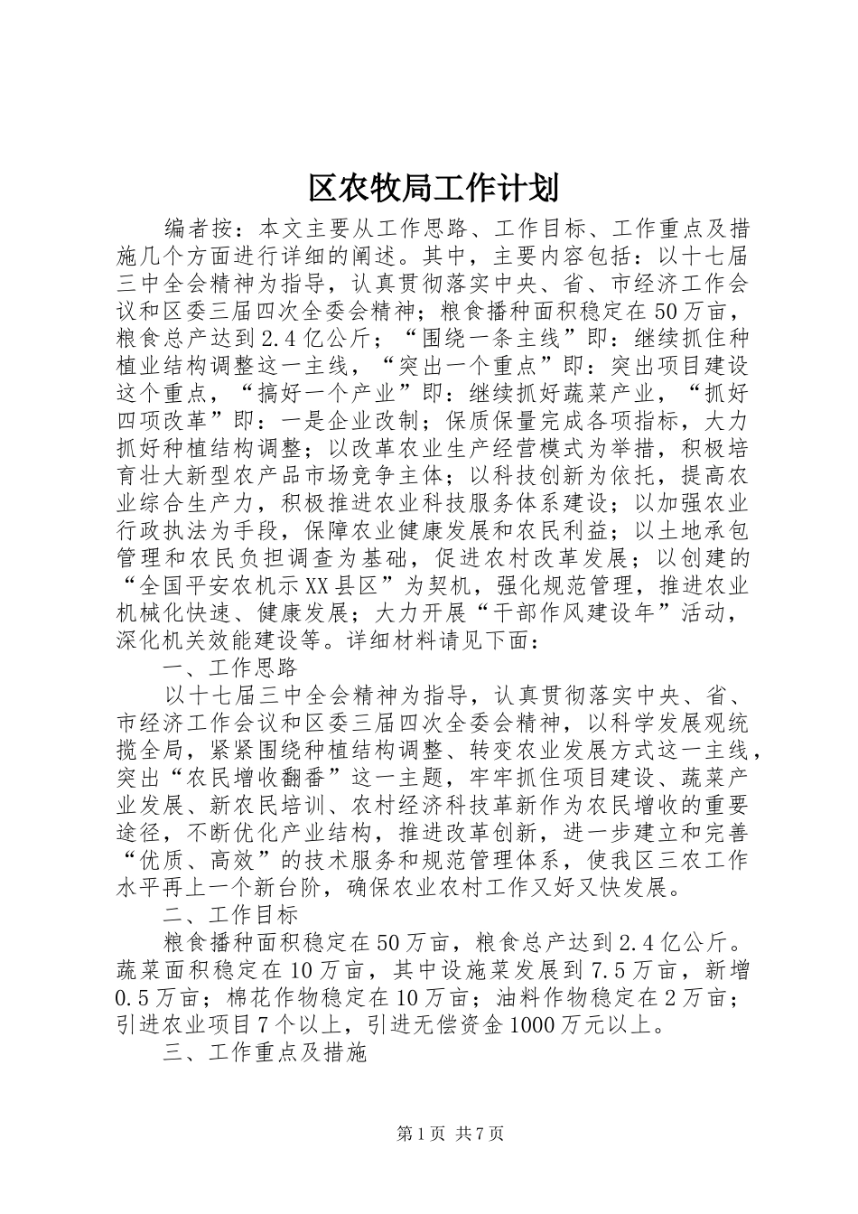 2024年区农牧局工作计划_第1页