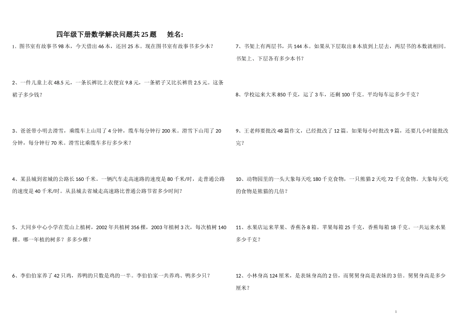 四年级下册数学解决问题共25题附答案_第1页