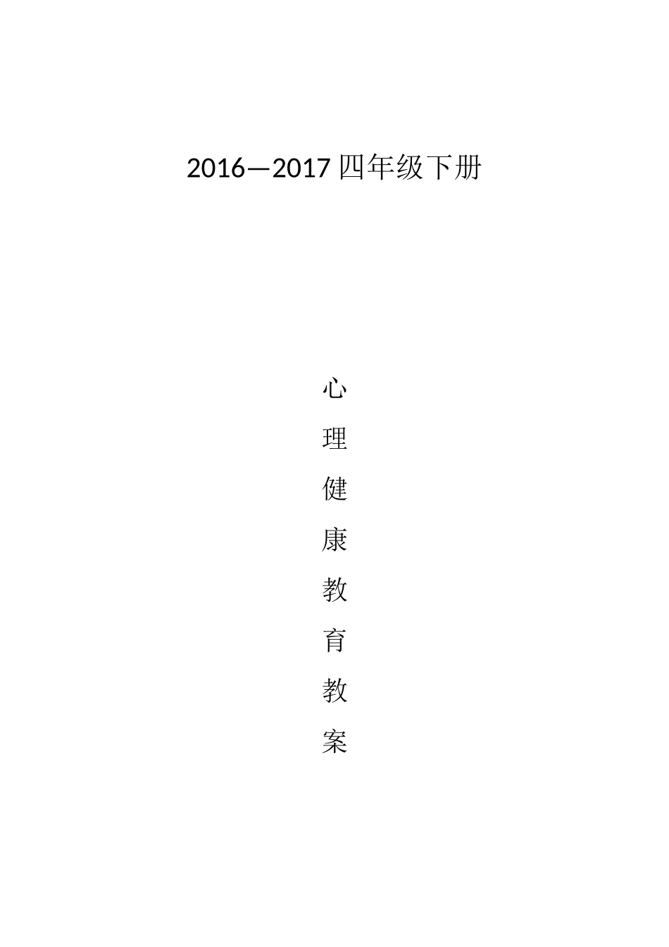 四年级心理健康教育教案二_第1页