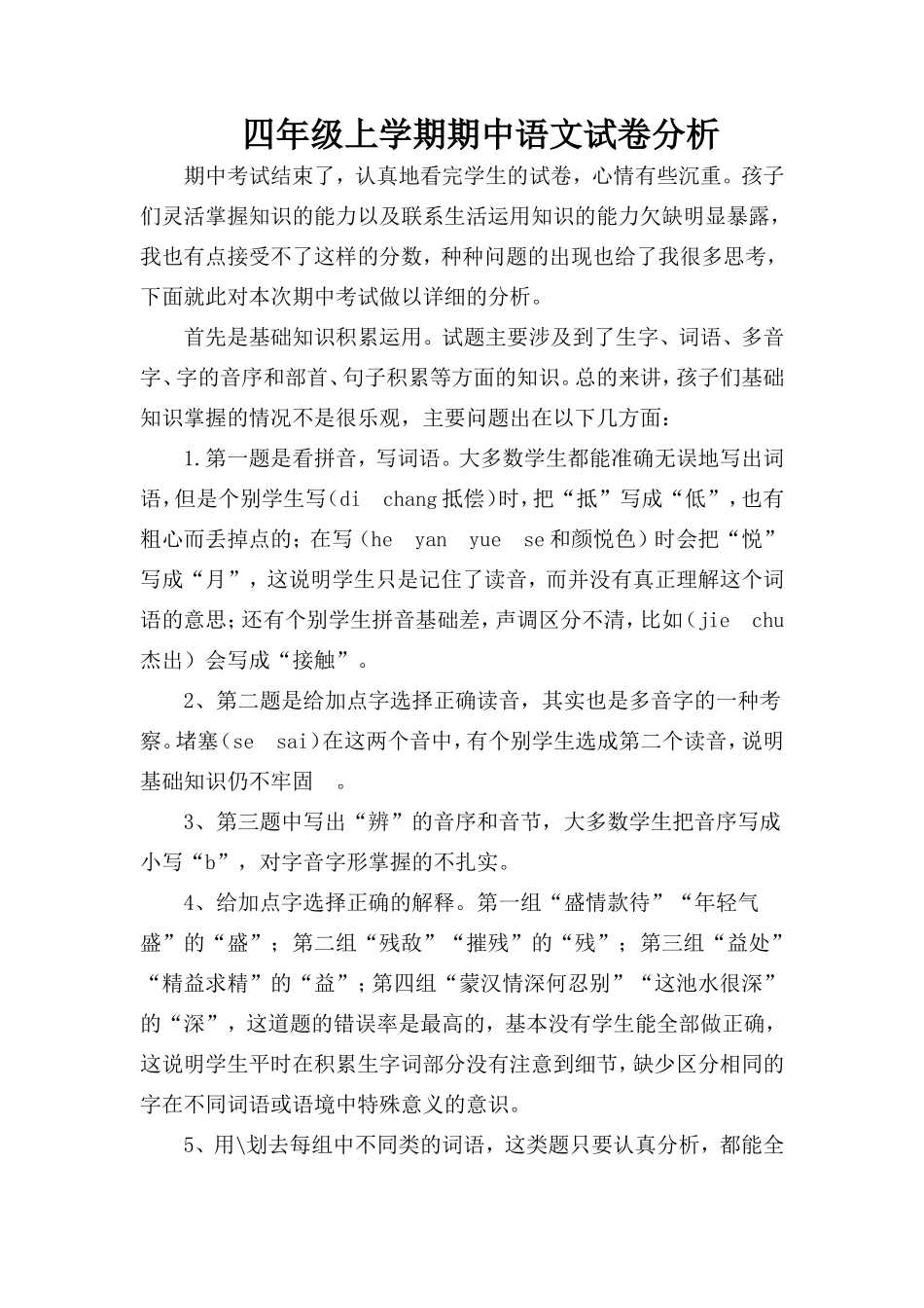 四年级语文上期中考试成绩分析_第1页