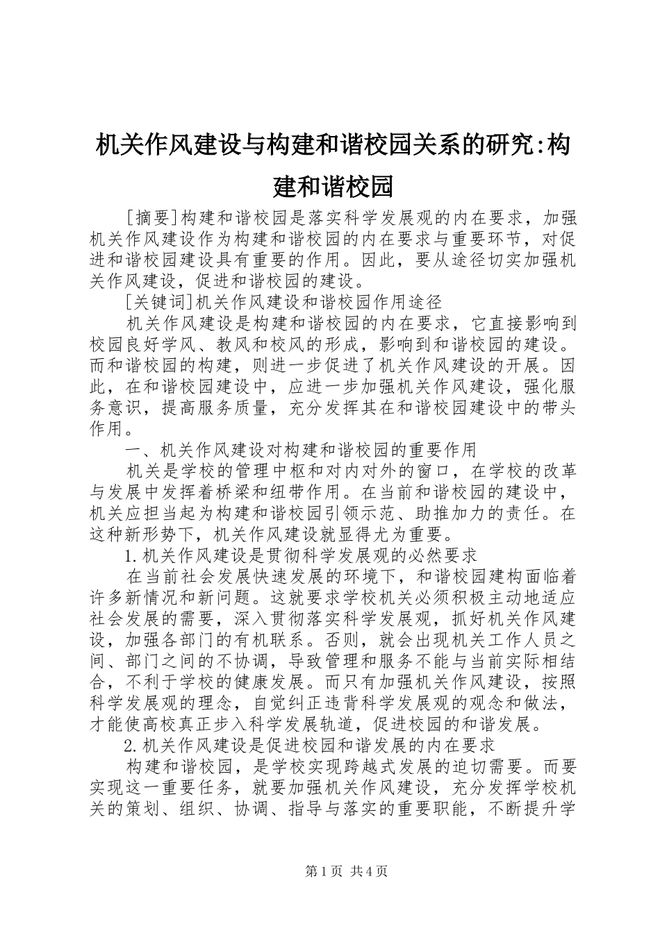 2024年机关作风建设与构建和谐校园关系的研究构建和谐校园_第1页