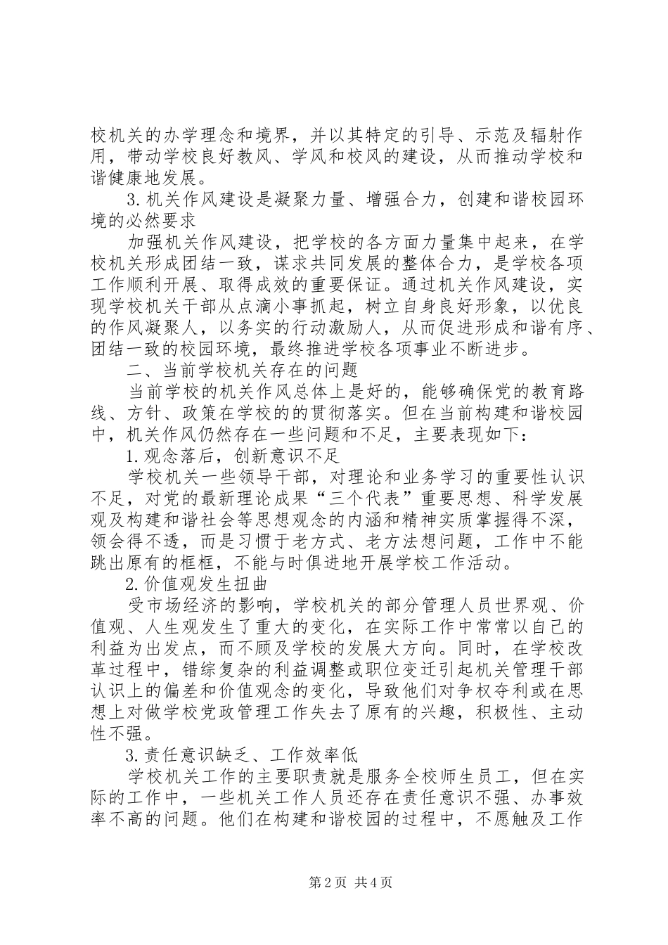 2024年机关作风建设与构建和谐校园关系的研究构建和谐校园_第2页