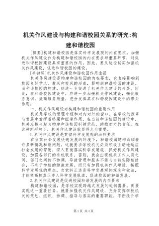 2024年机关作风建设与构建和谐校园关系的研究构建和谐校园