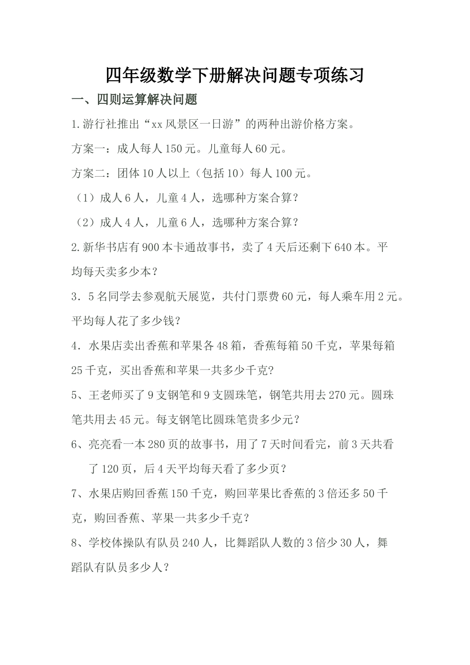 四年级下册数学解决问题及答案2_第1页