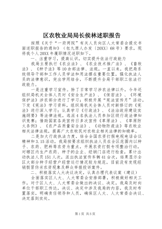 2024年区农牧业局局长侯林述职报告