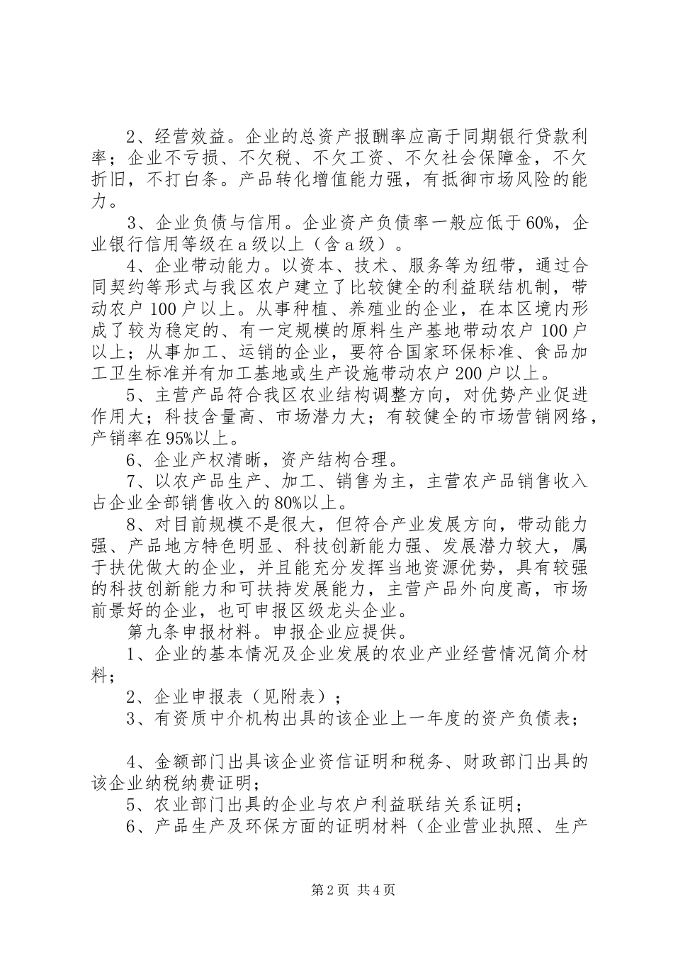 2024年区农企认定运行监管方案_第2页