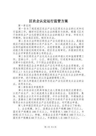 2024年区农企认定运行监管方案