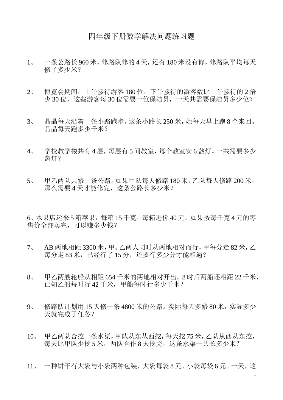 四年级下册数学解决问题练习题_第1页
