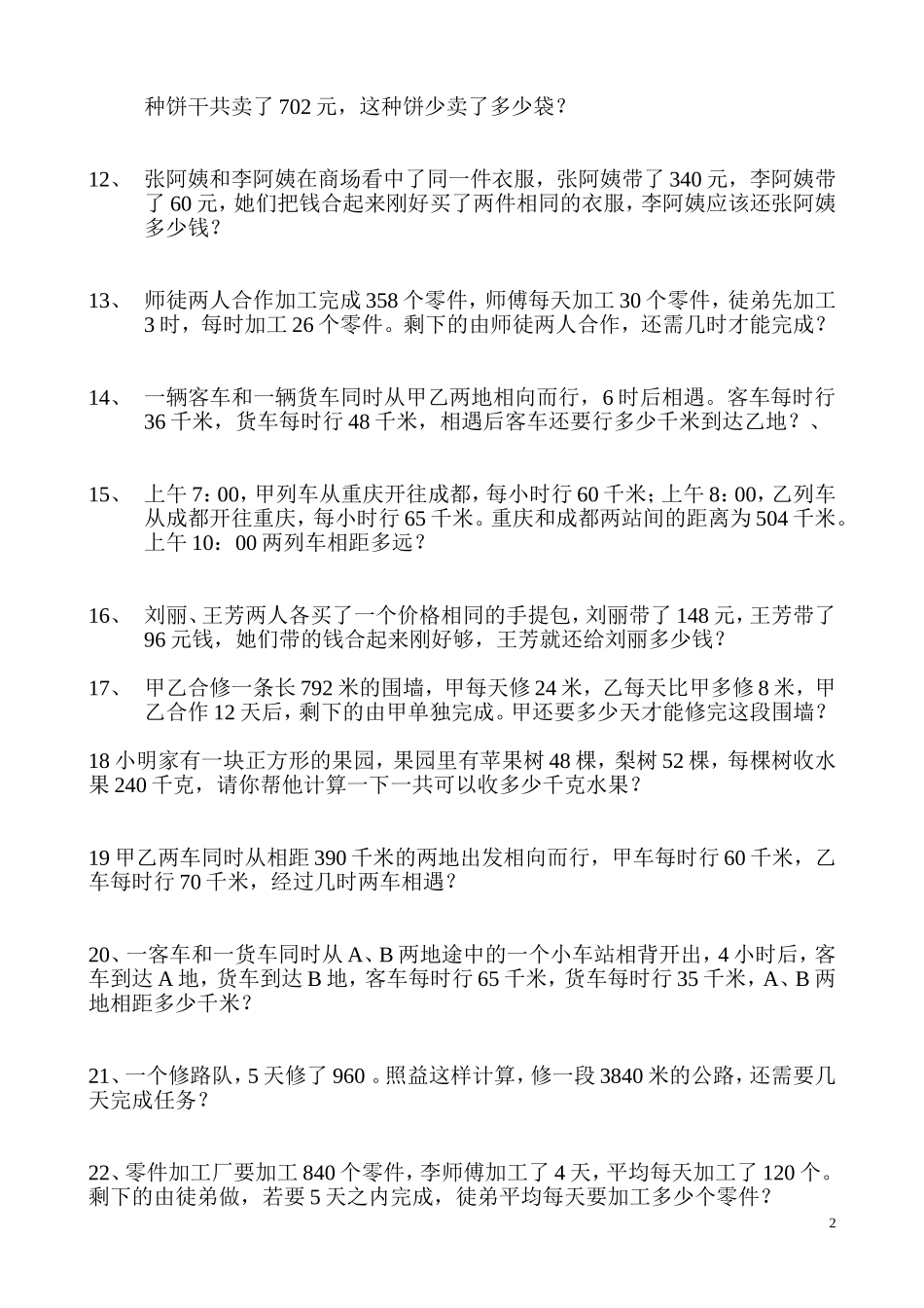 四年级下册数学解决问题练习题_第2页