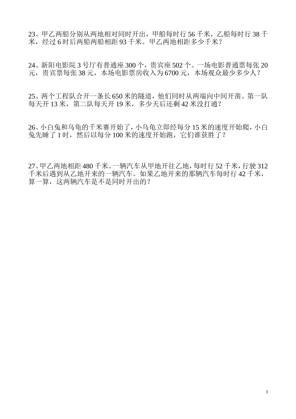 四年级下册数学解决问题练习题_第3页