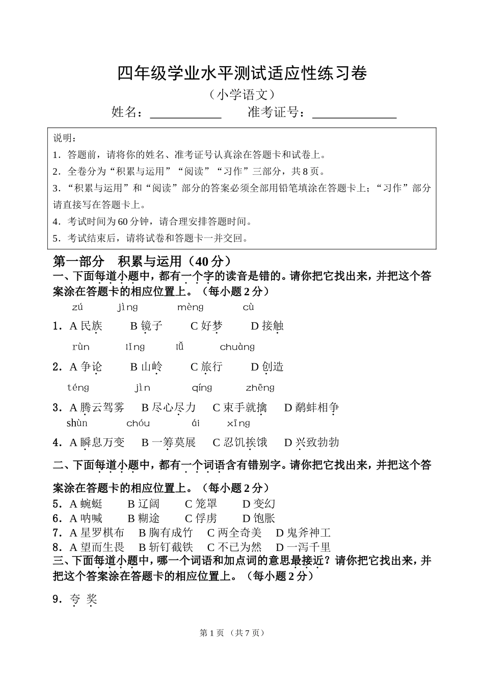 四年级语文省测模拟卷(小语)2016.9_第1页