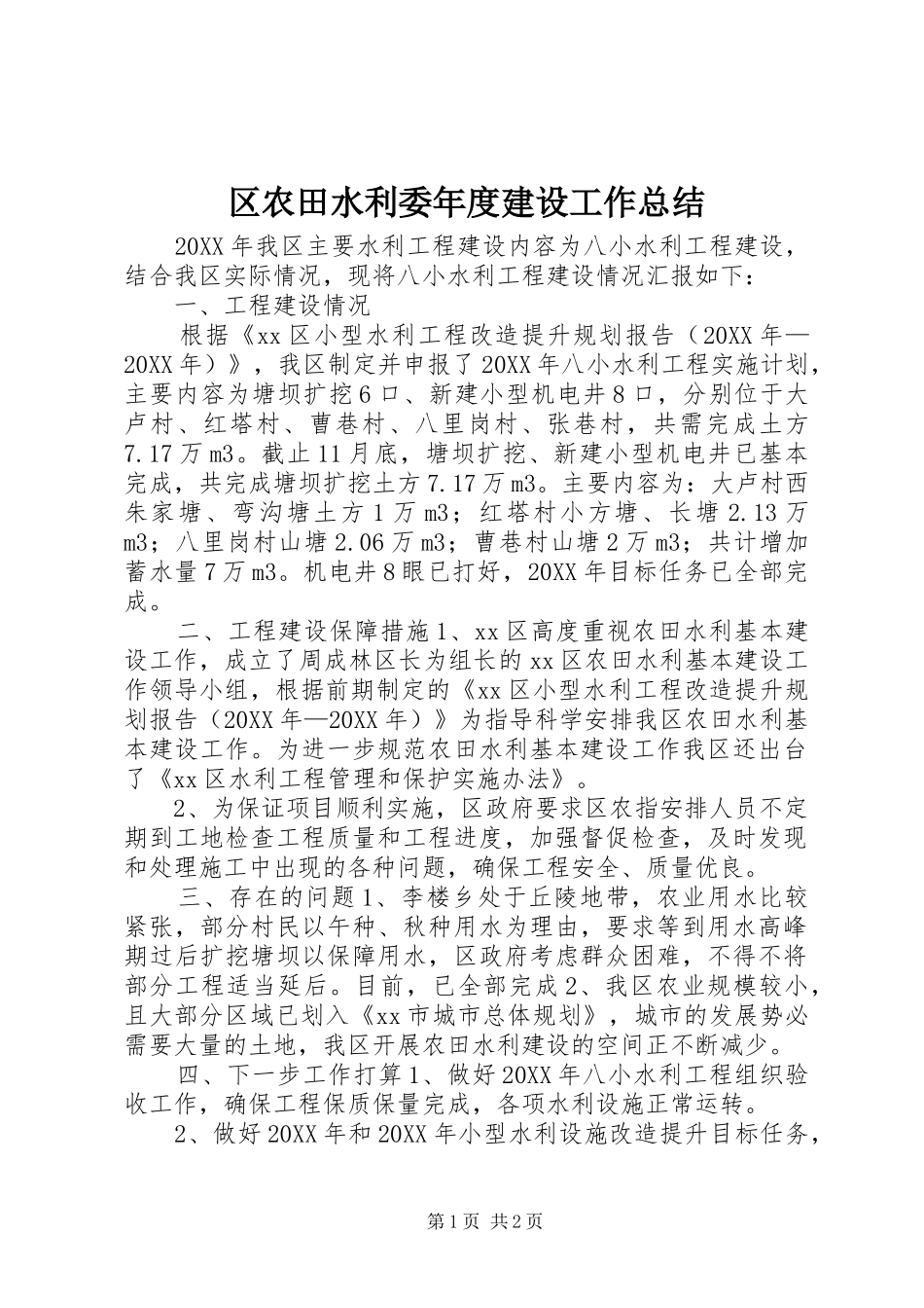 2024年区农田水利委年度建设工作总结_第1页