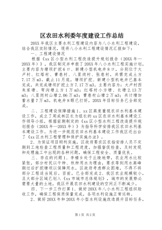2024年区农田水利委年度建设工作总结