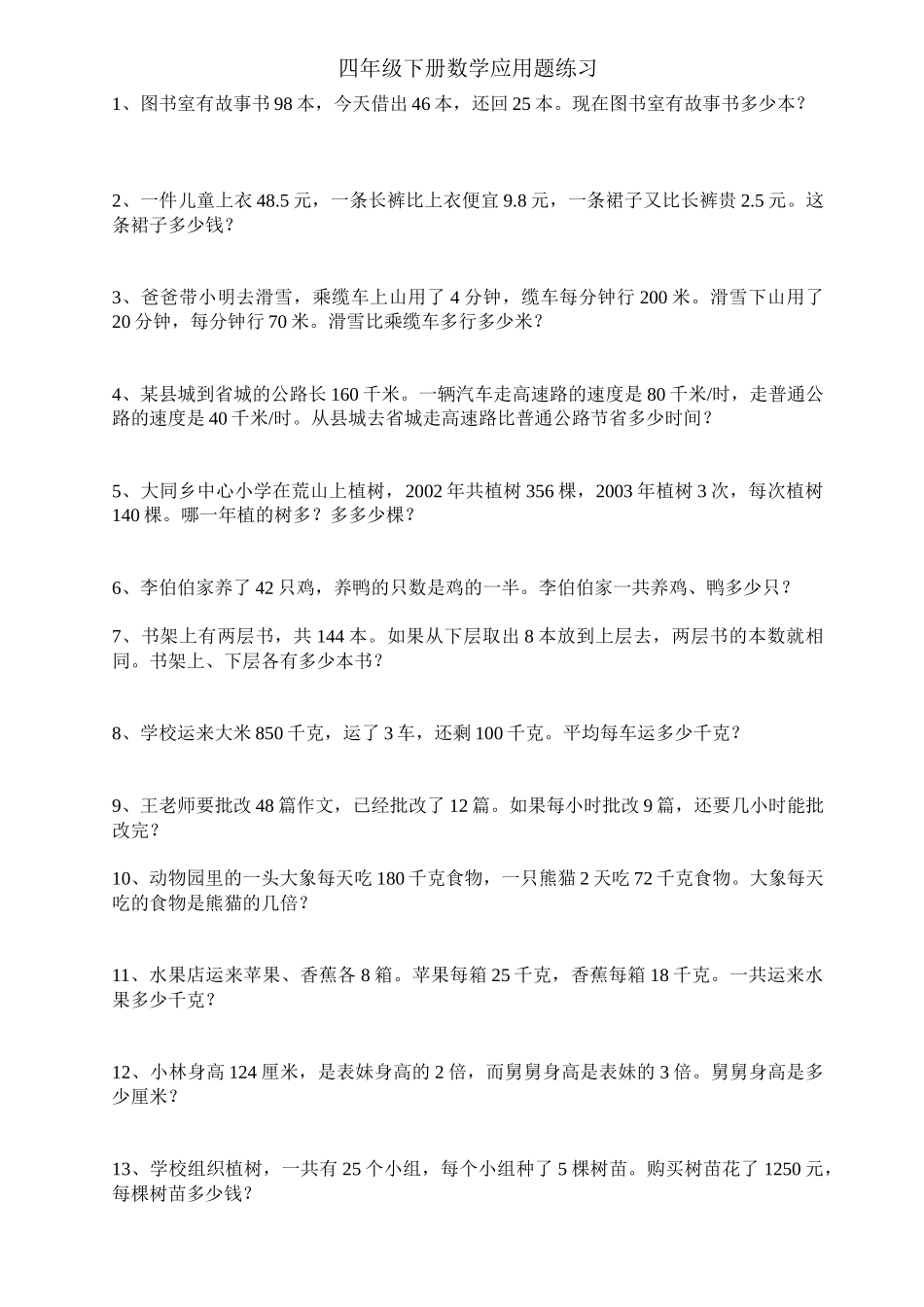 四年级下册数学经典应用题练习及答案_第1页