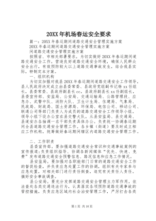 2024年机场春运安全要求