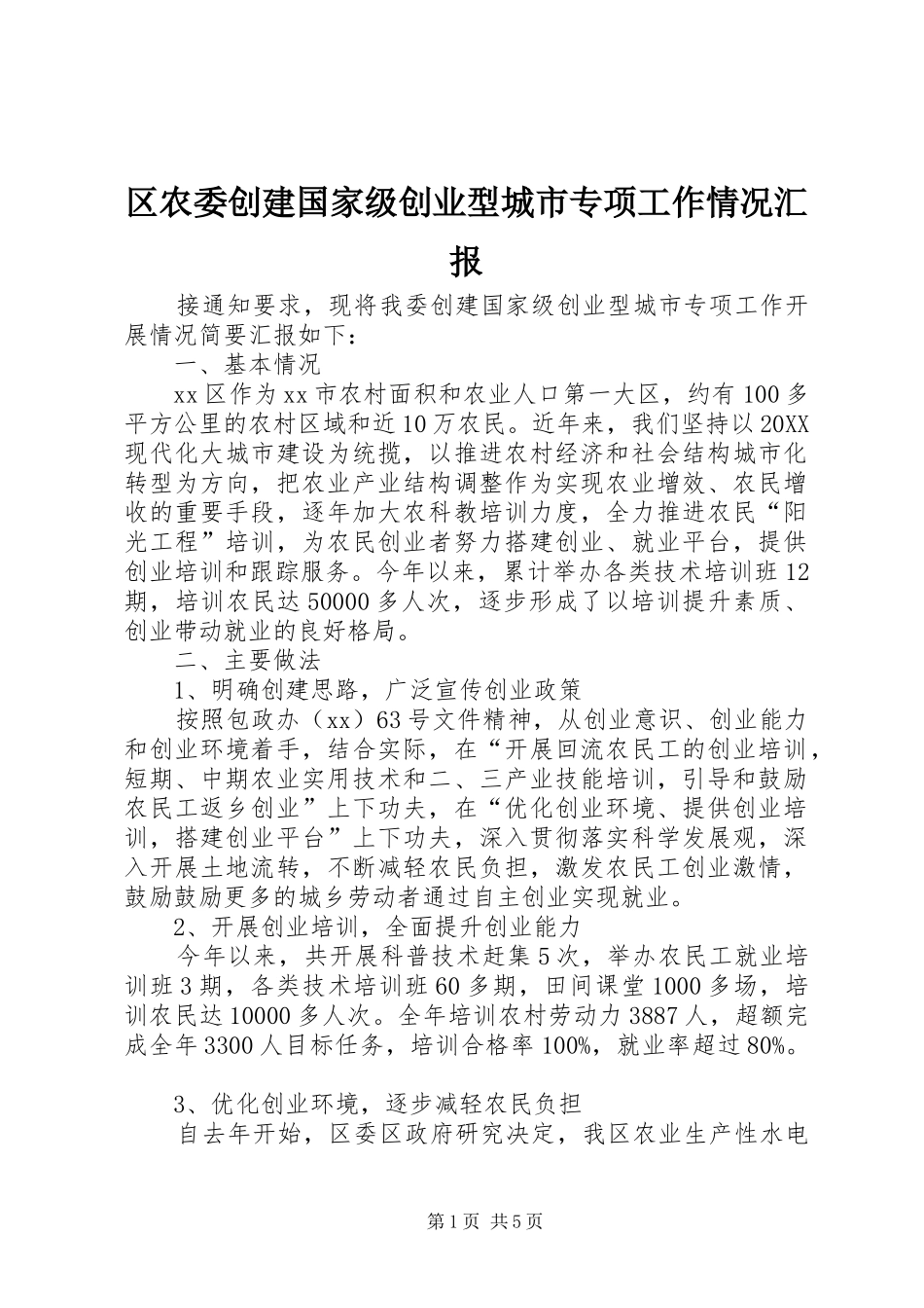 2024年区农委创建国家级创业型城市专项工作情况汇报_第1页