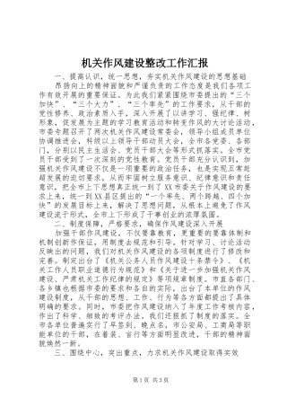 2024年机关作风建设整改工作汇报