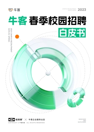 【牛客网】2023春季校园招聘白皮书