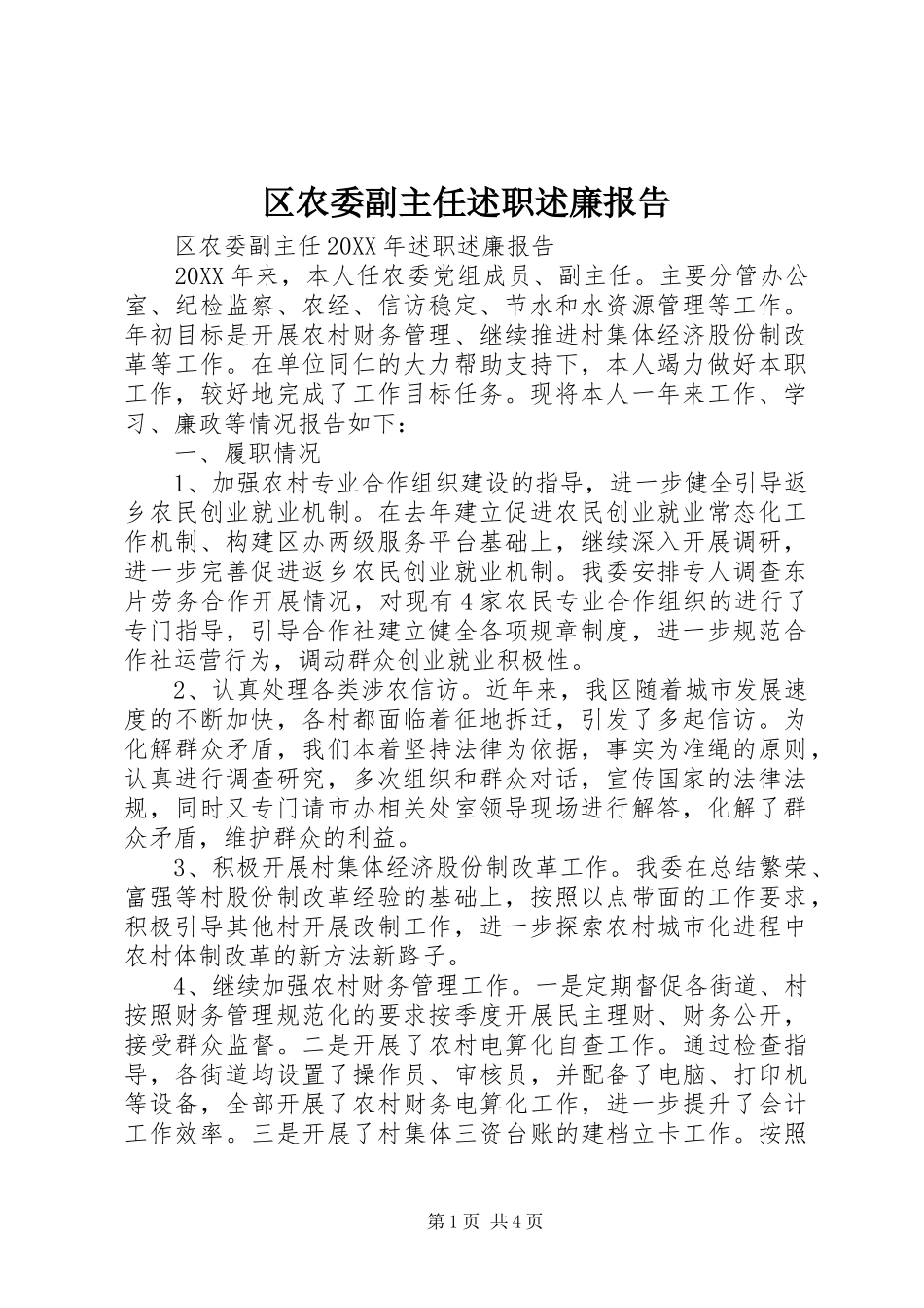 2024年区农委副主任述职述廉报告_第1页