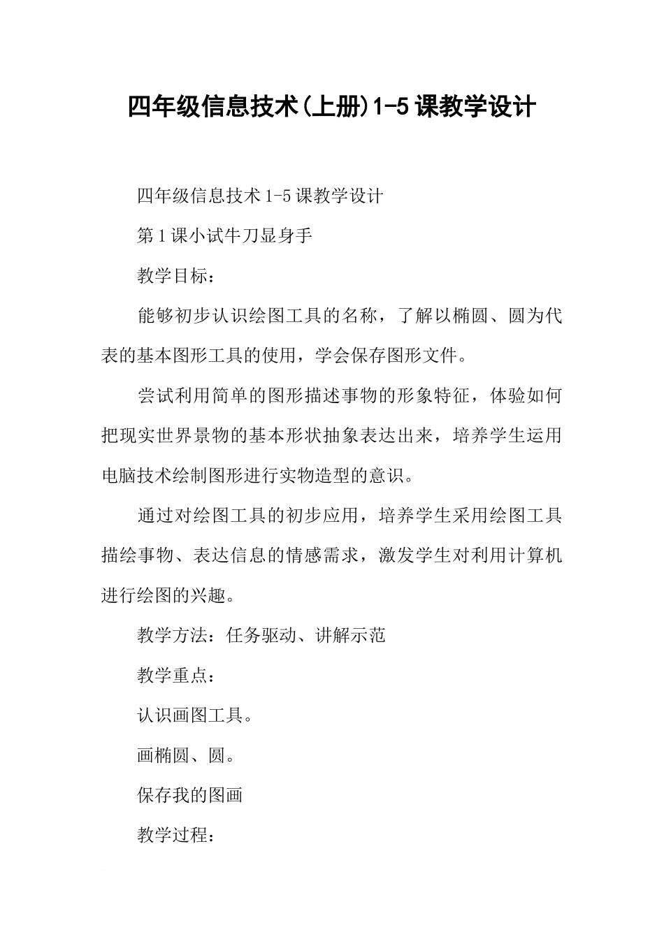 四年级信息技术(上册)1-5课教学设计_第1页