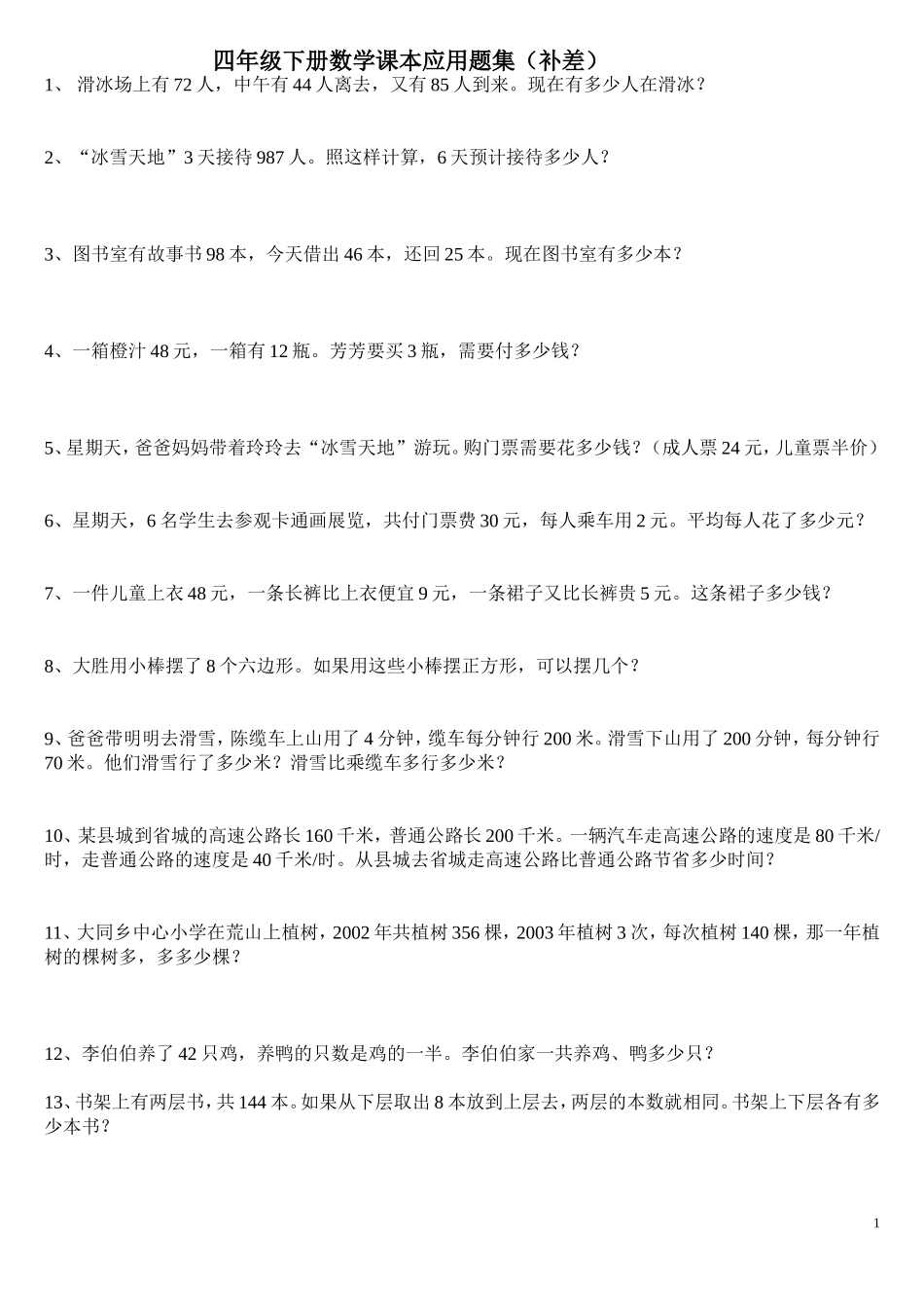 四年级下册数学课本应用题集(辅差)_第1页