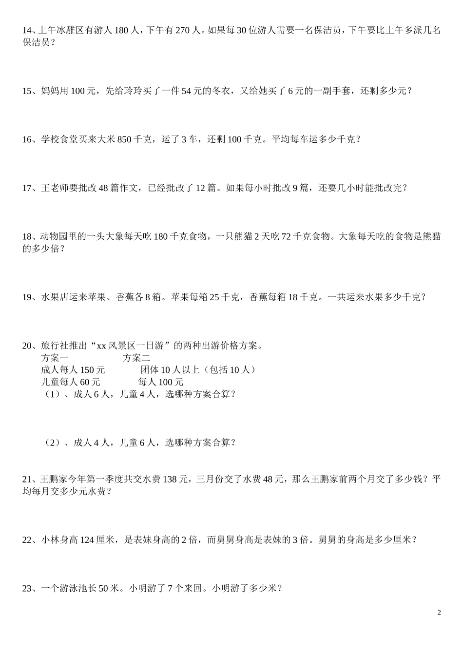 四年级下册数学课本应用题集(辅差)_第2页