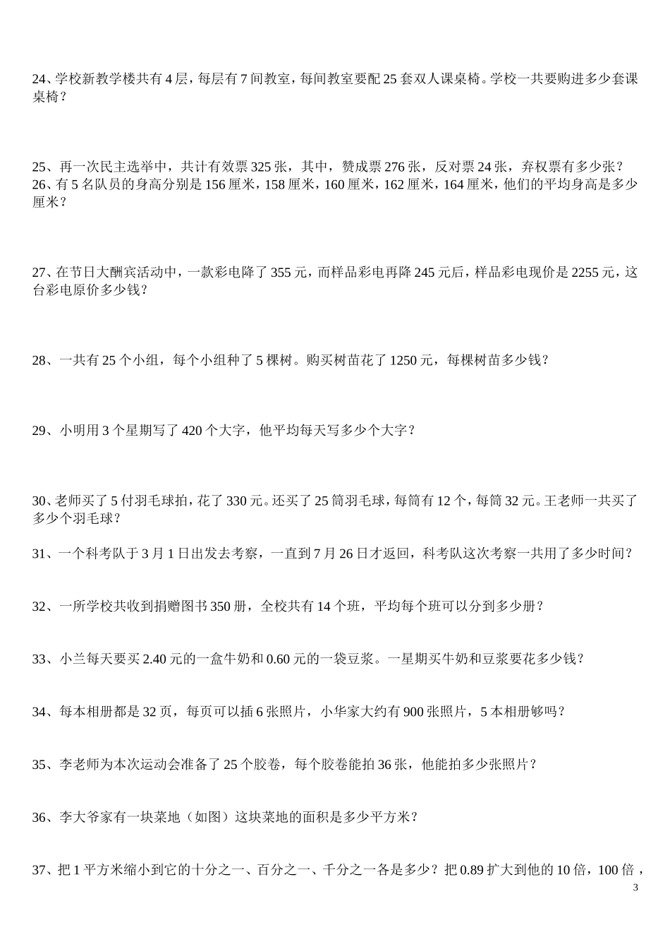 四年级下册数学课本应用题集(辅差)_第3页