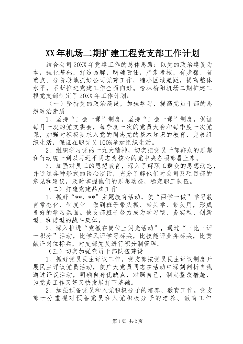 2024年机场二期扩建工程党支部工作计划_第1页