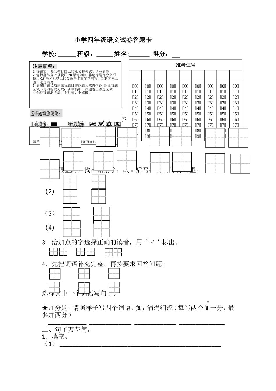 四年级语文试卷答题卡及答案(1)_第1页