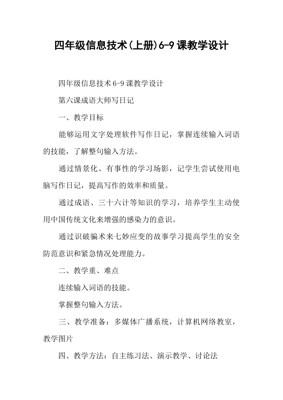 四年级信息技术(上册)6-9课教学设计_第1页