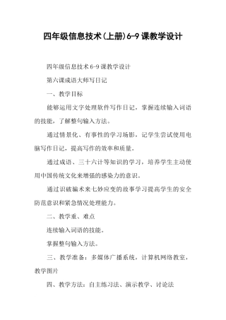四年级信息技术(上册)6-9课教学设计