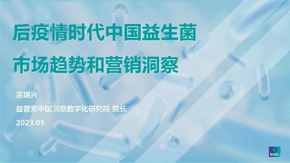 【益普索】后疫情时代中国益生菌市场趋势和营销洞察_第1页