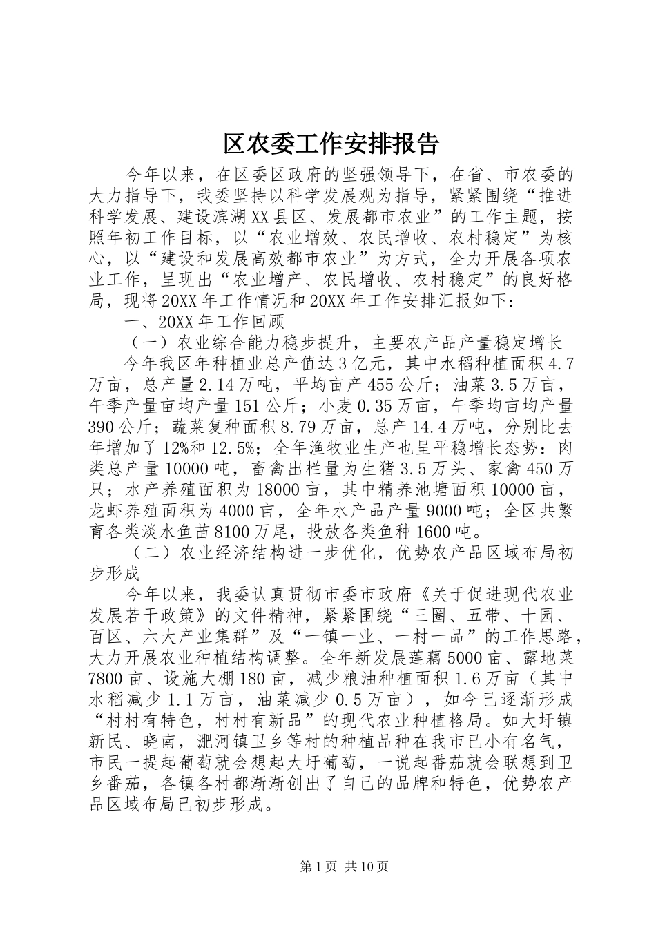 2024年区农委工作安排报告_第1页